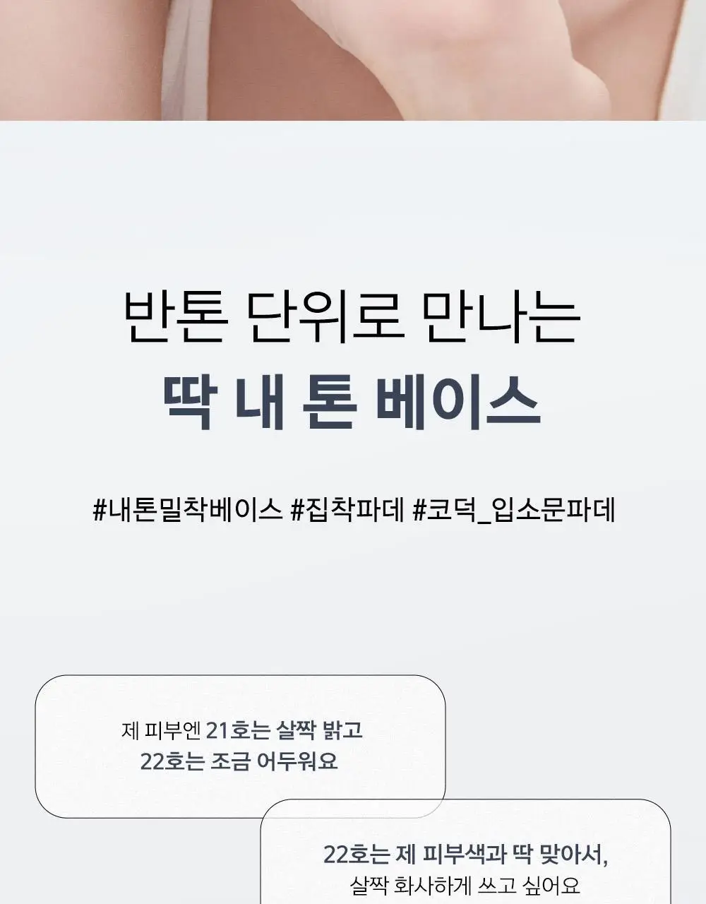 [밀착블러베이스] 어바웃톤 스킨 레이어 핏 파운데이션 30ml 8종 상세페이지 3